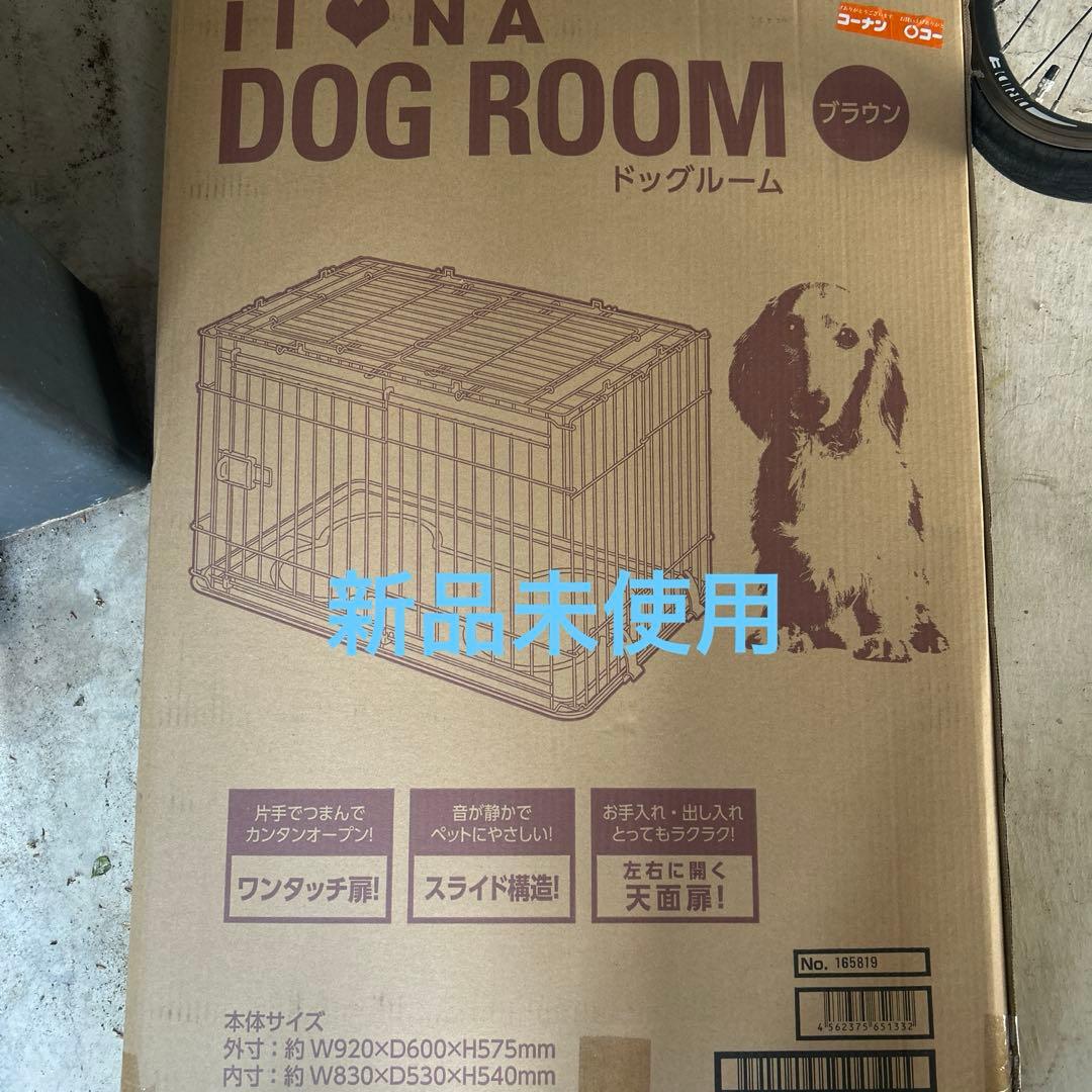 新品未使用アイリスオーヤマ　DOG ROOM ブラウンカラー