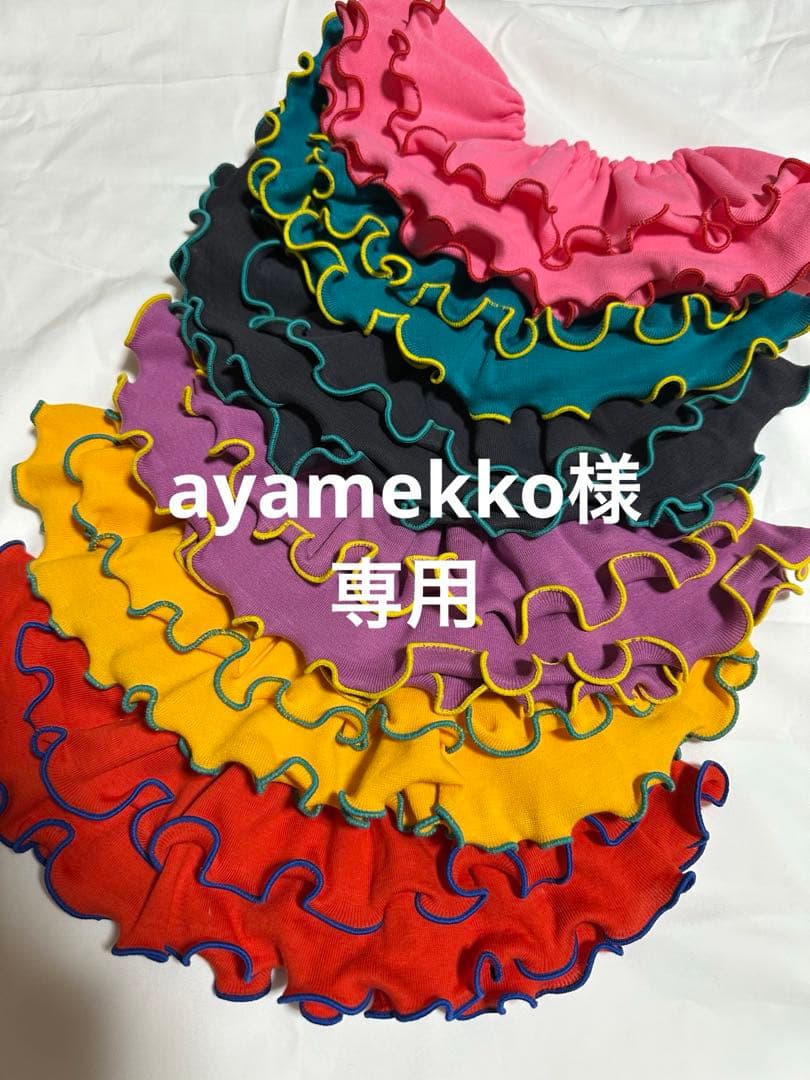 ayamekko　フリルスタイ