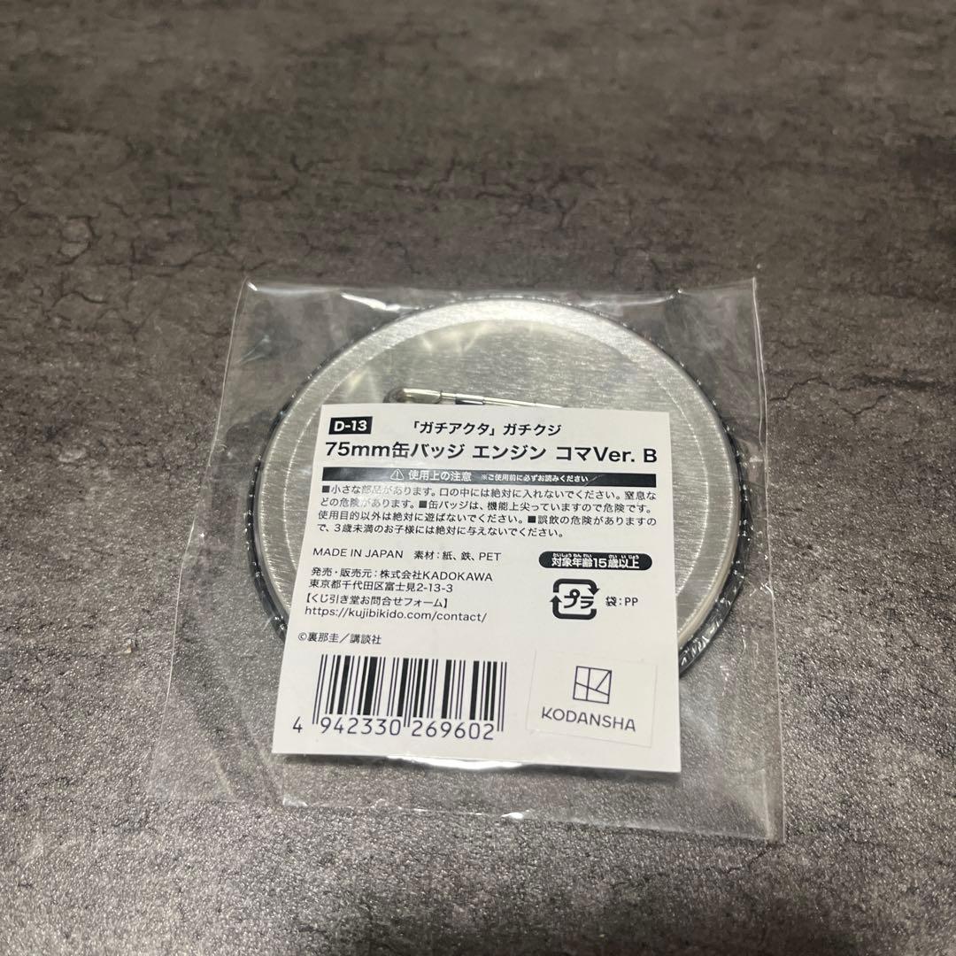 ガチアクタ　エンジン　75mm缶バッジ コマVer.B