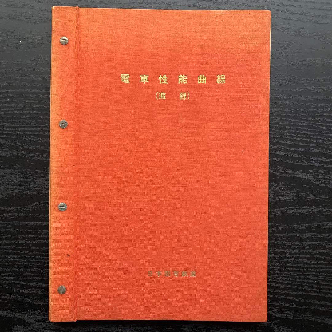 電車性能曲線（追録）
