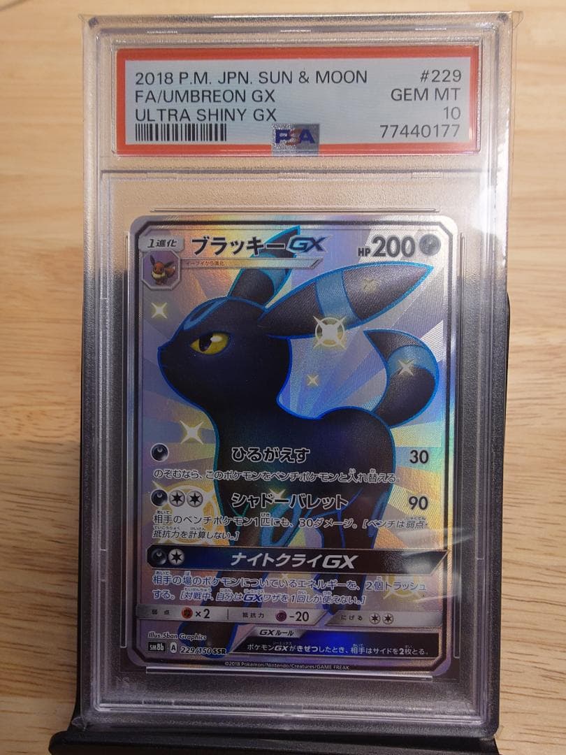 ブラッキーGX SSR GXウルトラシャイニー PSA10