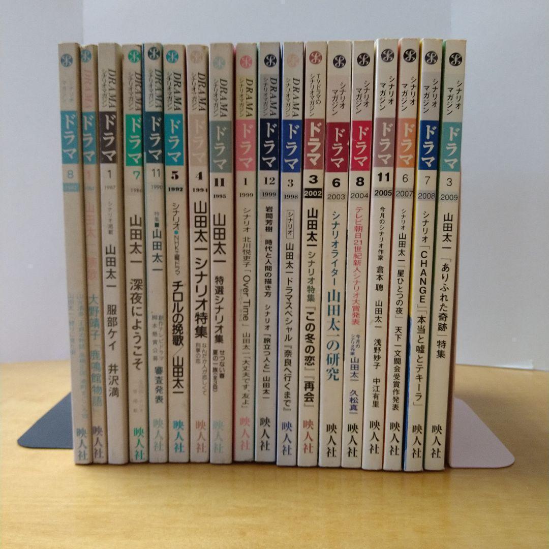 【山田太一作品掲載】月刊ドラマ 18冊セット　映人社　脚本　シナリオ　まとめ売り