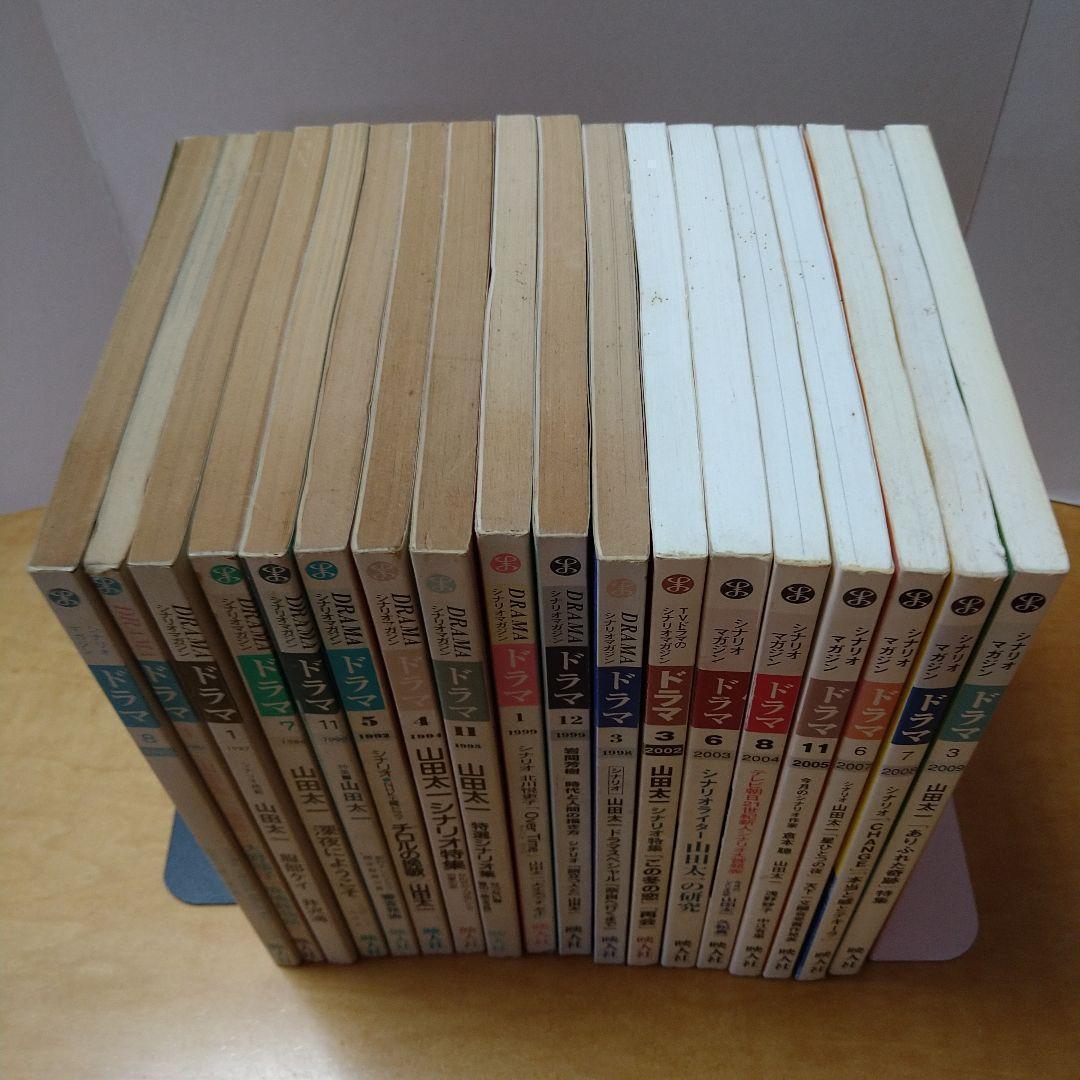 【山田太一作品掲載】月刊ドラマ 18冊セット　映人社　脚本　シナリオ　まとめ売り