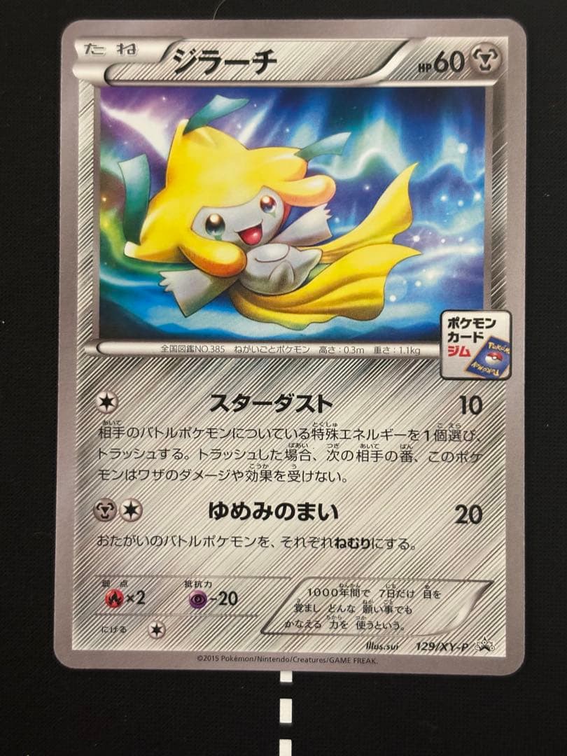 ジラーチ：5弾 プロモーションカードパック PROMO XYシリーズプロモーシ…