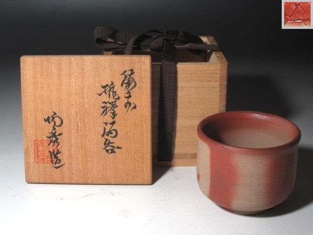 ★　山本陶秀　備前緋襷盃　手になじむ一品です★x448