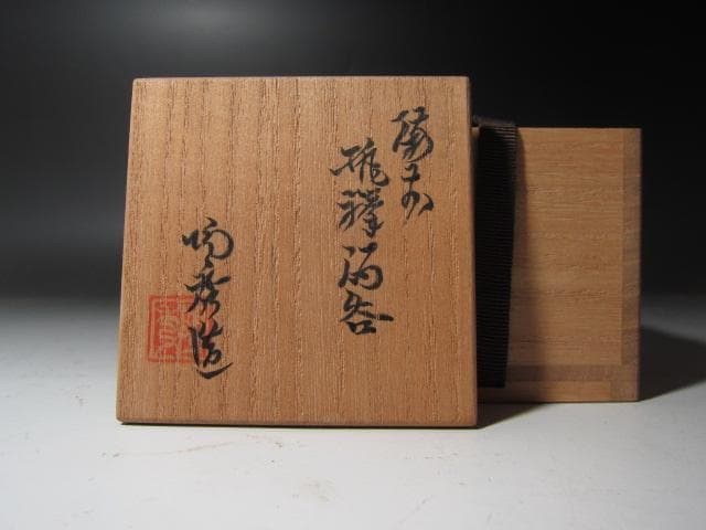 ★　山本陶秀　備前緋襷盃　手になじむ一品です★x448