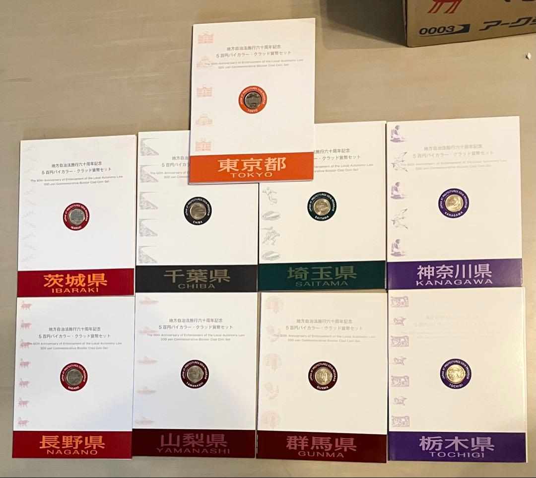 地方自治法六十周年記念五百円バイカラークラッド貨幣セット