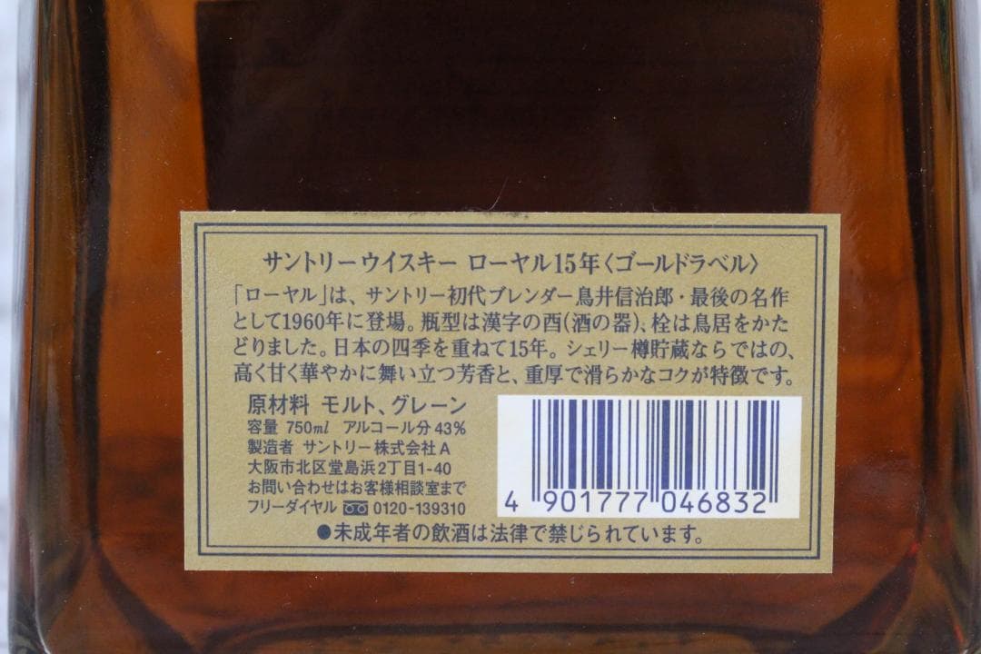♡SUNTORY WHISKEY 4点セット  15 ゴールドなど