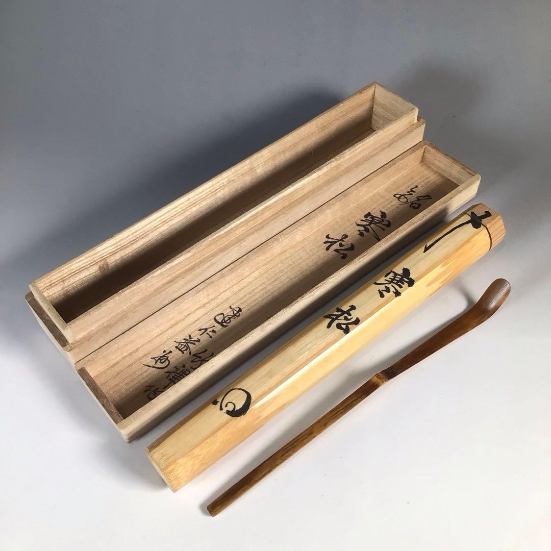 Ｎ３１６　茶杓　『竹禅作』『建仁寺　竹田益州』『銘　寒松』　共箱　茶道具
