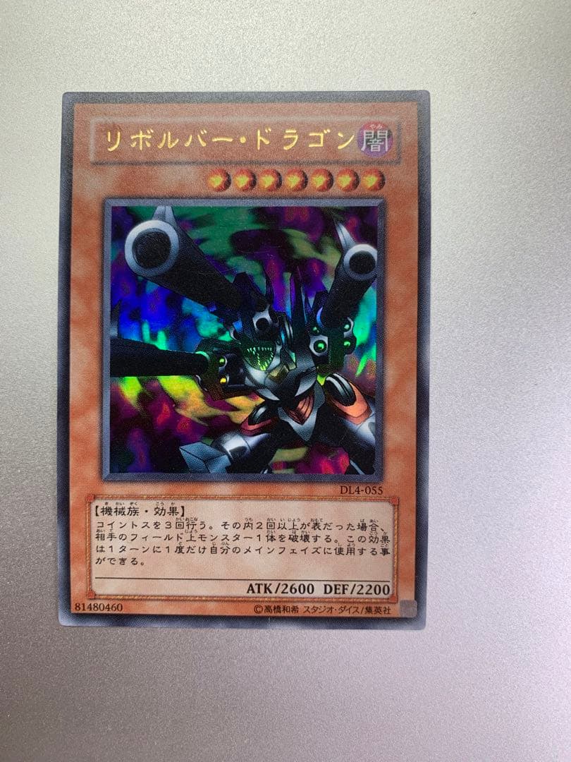 遊戯王OCG リボルバー・ドラゴン DL4-055 ATK2600 DEF220