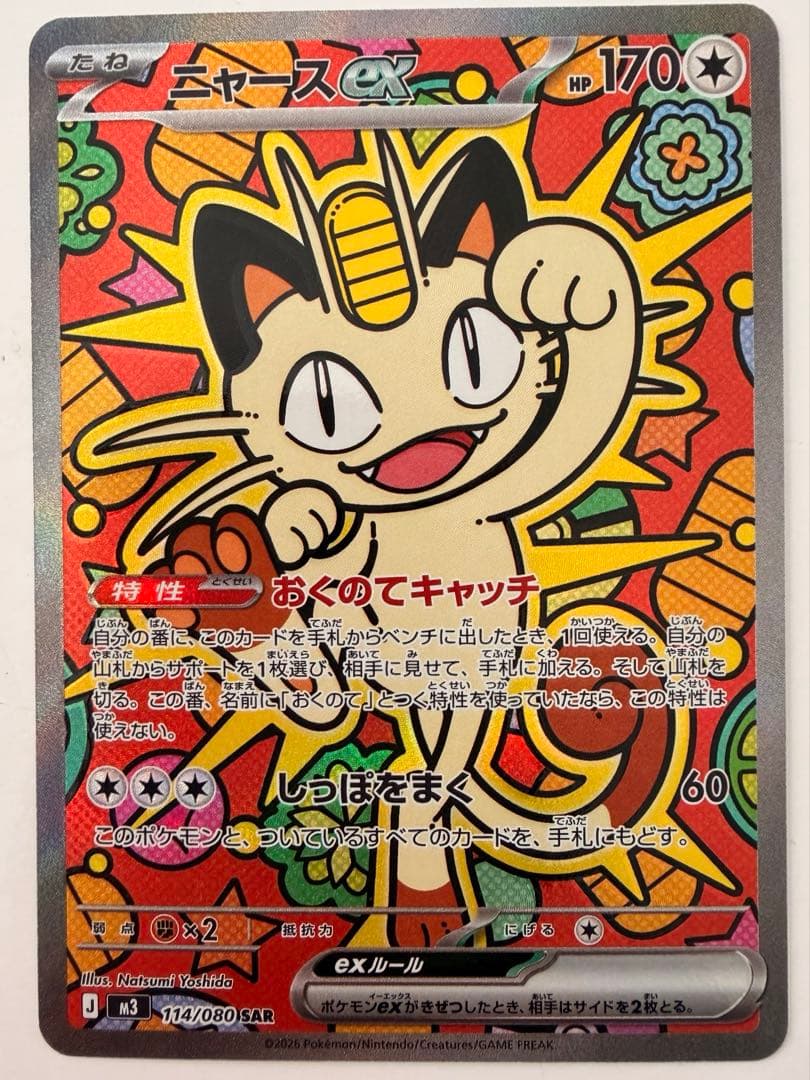 ニャースex(SAR) ムニキスゼロ