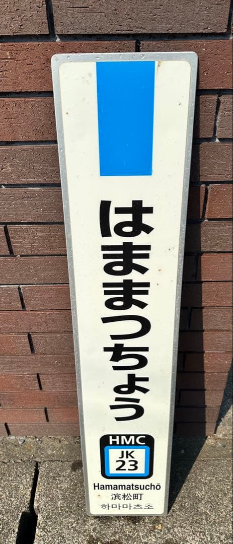 取下間近　駅名板　はままつちょう　浜松町 JR東日本実使用品　京浜東北線　金属板