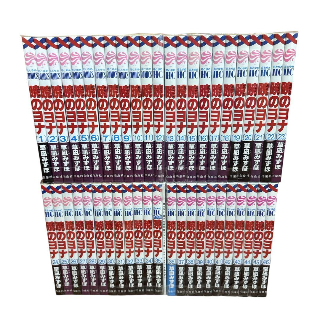 暁のヨナ 1〜46巻 全巻 セット 草凪みずほ