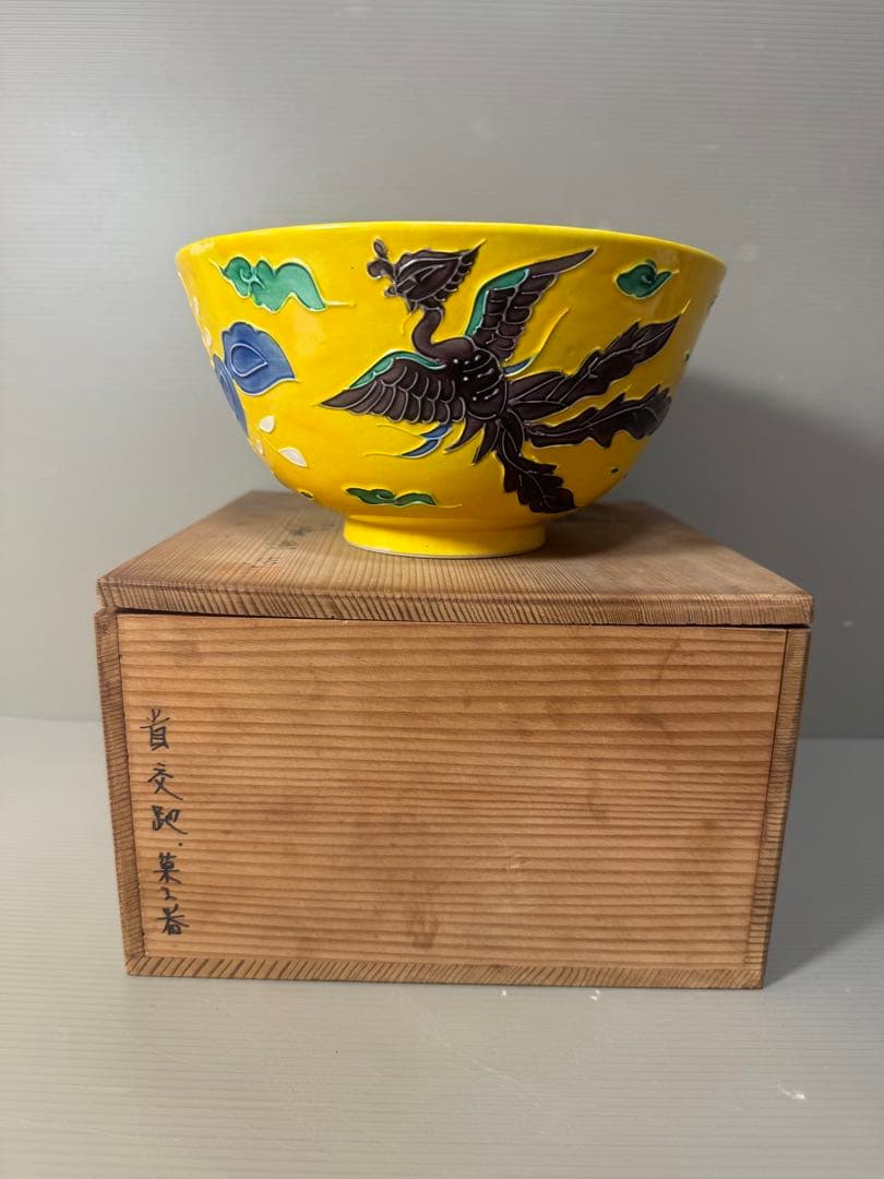 2395 清水焼　平安雲景　黄交趾鳳凰文　菓子鉢　時代物