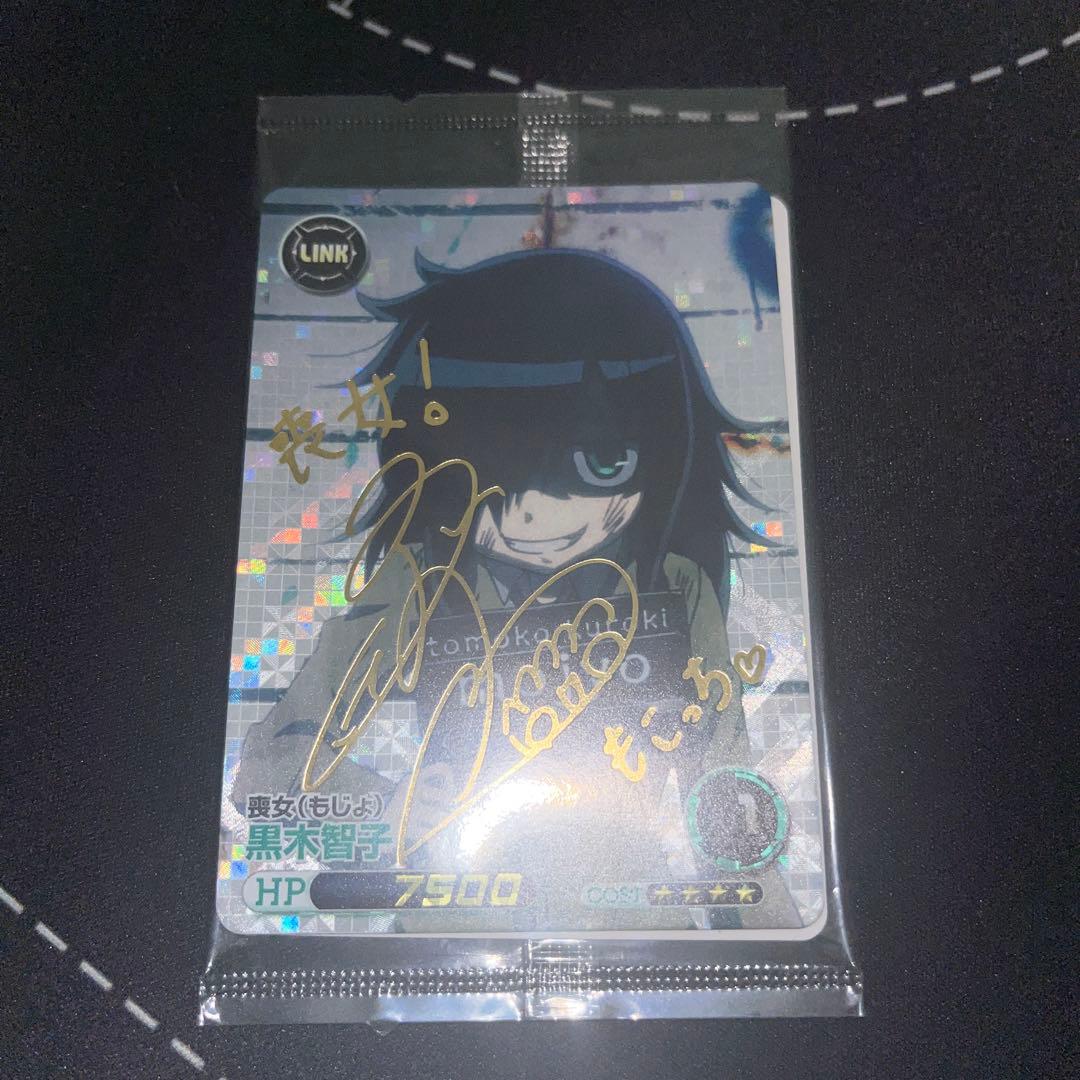 ファイブクロス　私がモテないのはどう考えてもお前らが悪い　黒木　サイン　わたもて