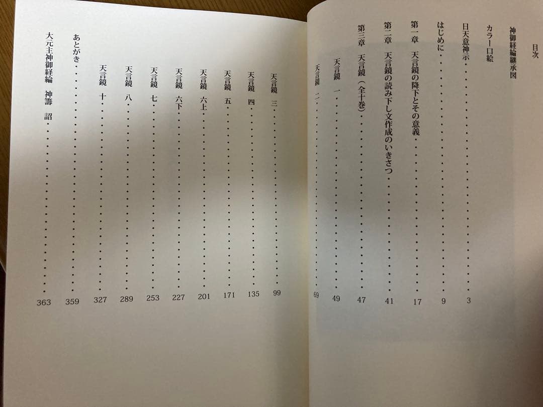 天言鏡　出口王仁三郎最期の神示