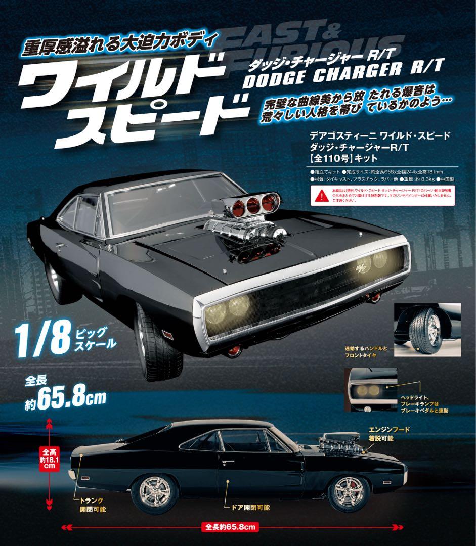 T*i様 週刊 ワイルドスピード ダッジチャージャーR/T 全110号 デアゴス