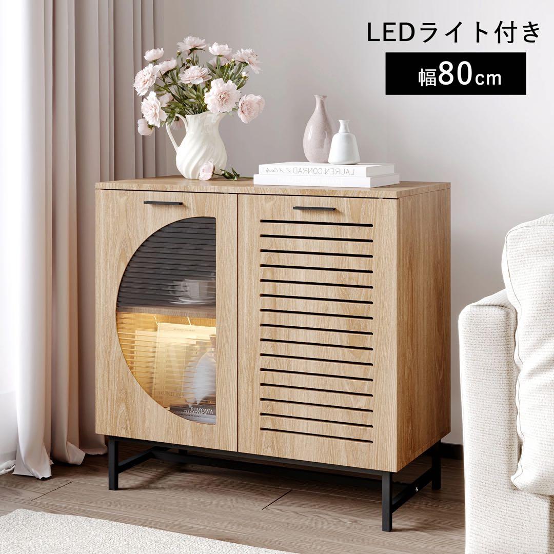 キャビネット サイドボード LEDライト付き 両開き扉収納 木目調 北欧風