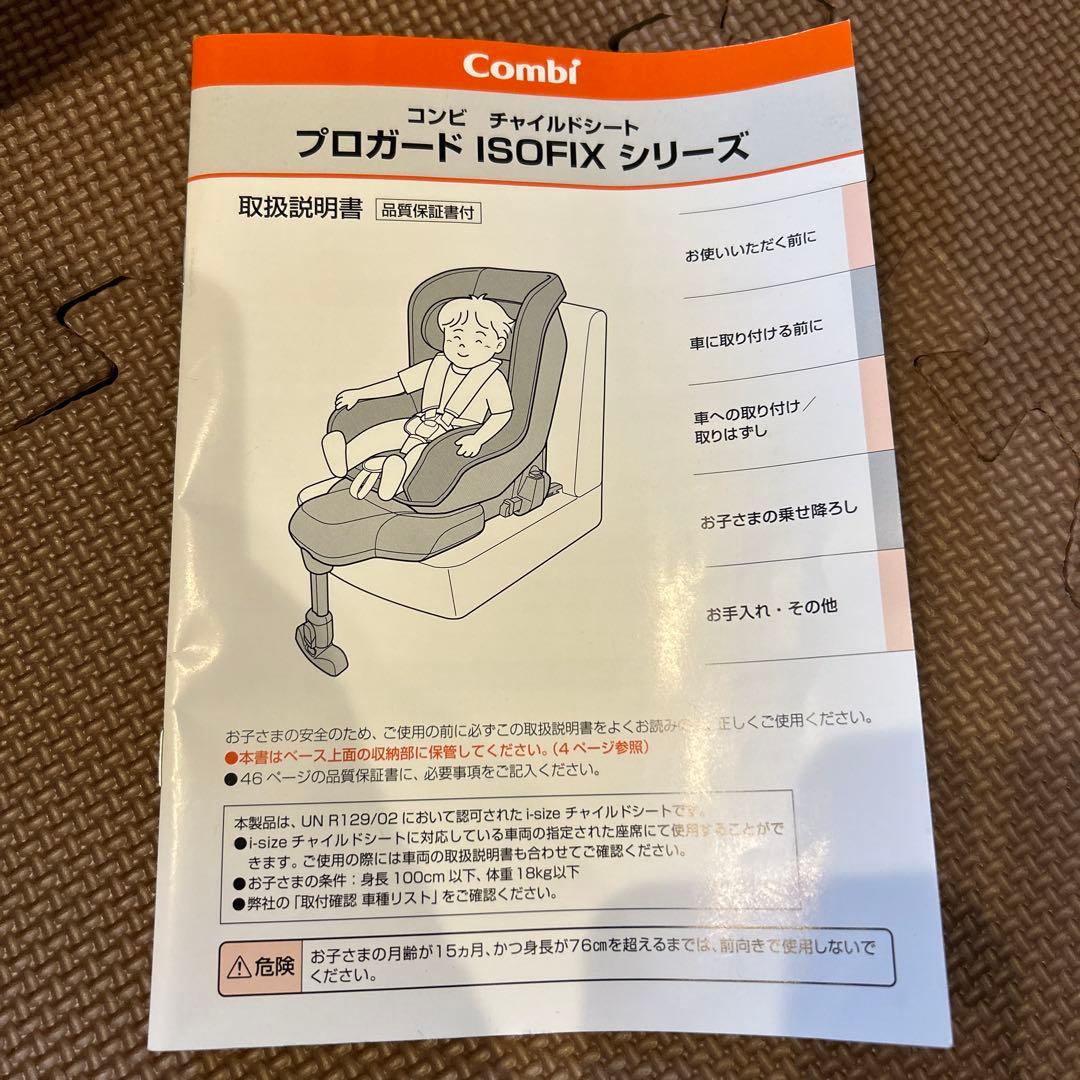 Combi ISOFIXチャイルドシート