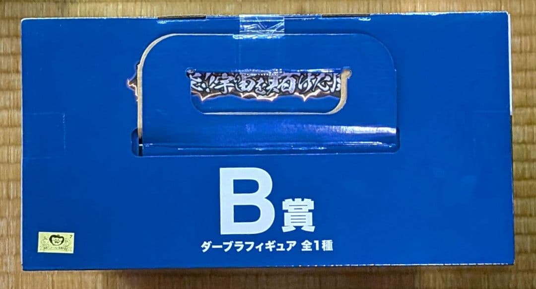 新品未開封 一番くじドラゴンボール B賞 ダーブラ 激突宇宙を賭けた闘い
