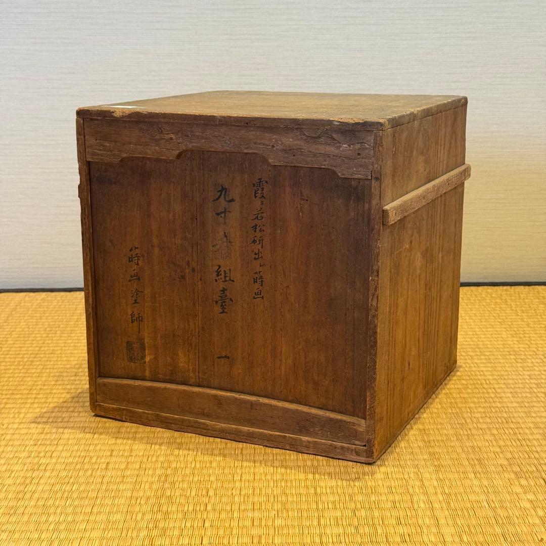 霞に若松研ぎ出し蒔絵 黒塗 脚付御膳 共箱 蔵出し品 / 輪島塗 配膳台 供物台