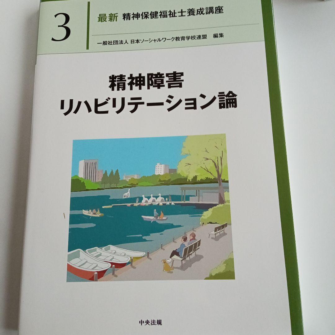 精神保健福祉士　短期　教科書　一式　新カリキュラムで使用