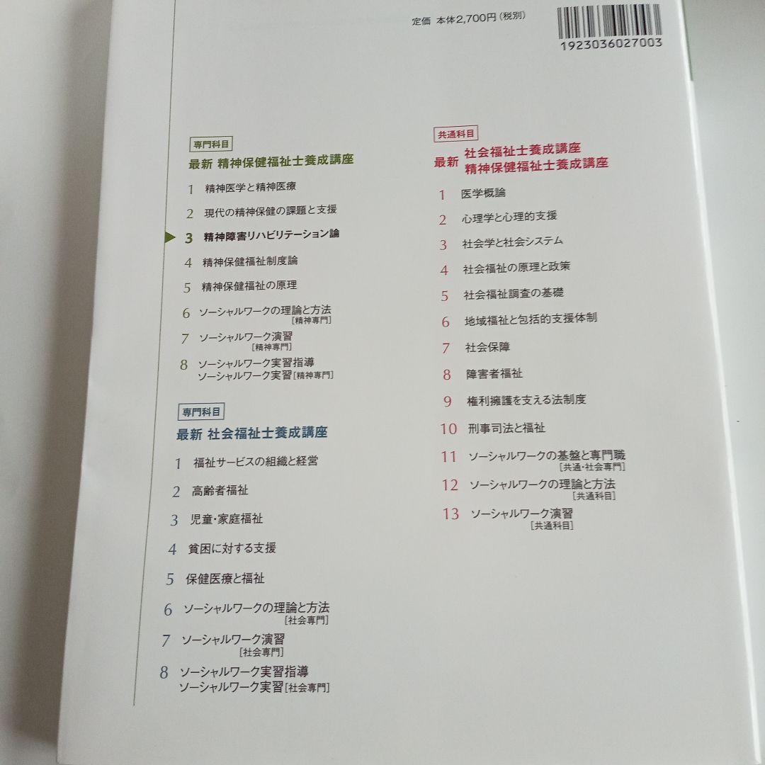 精神保健福祉士　短期　教科書　一式　新カリキュラムで使用