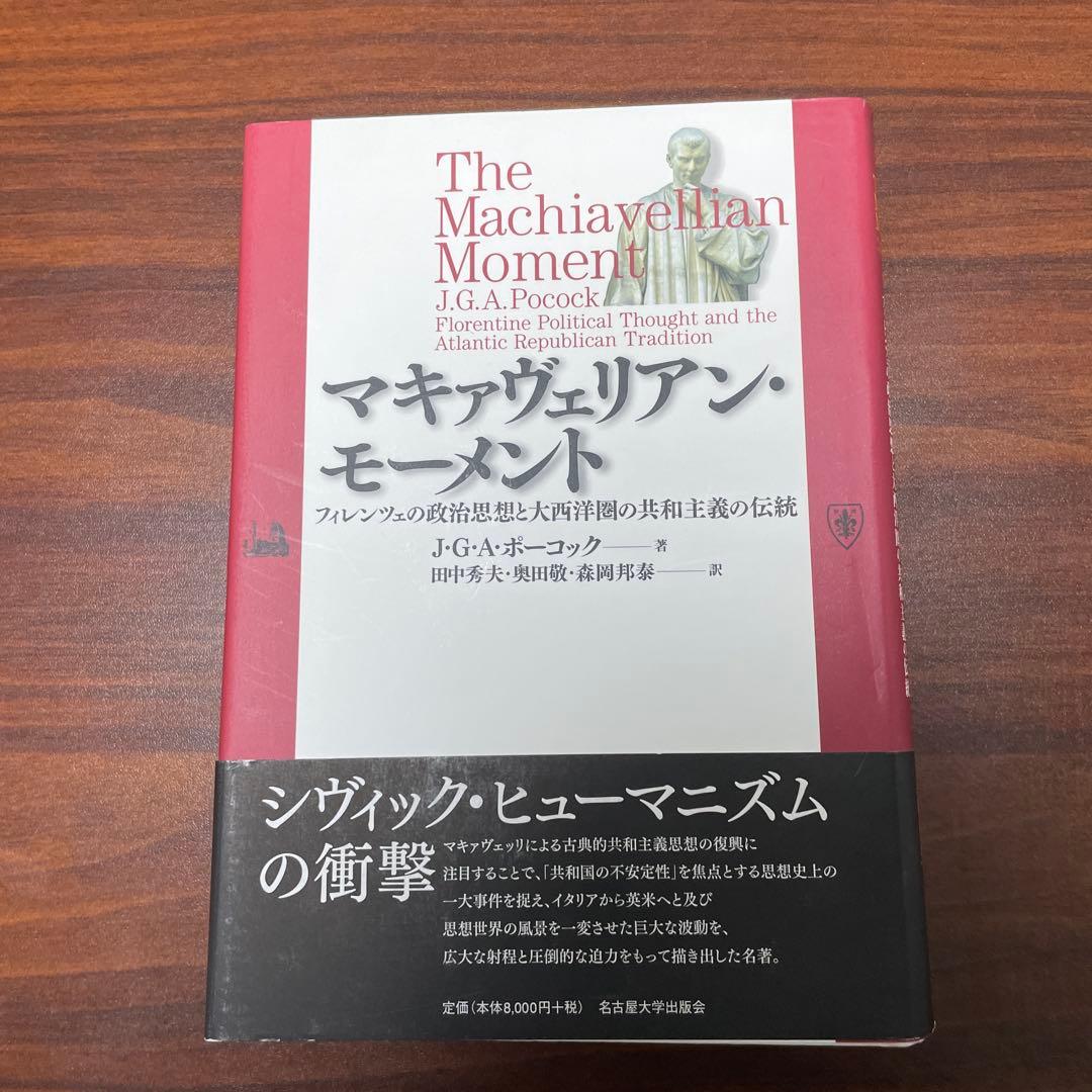 マキァヴェリアン・モーメント フィレンツェの政治思想と大西洋圏の共和主義の伝統