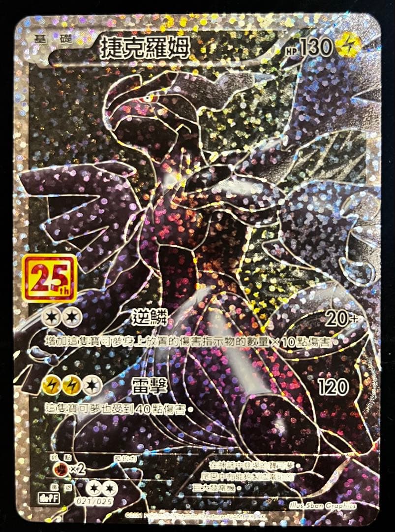 ポケモンカード　レシラム　ゼクロム　25th 中国語　プロモ