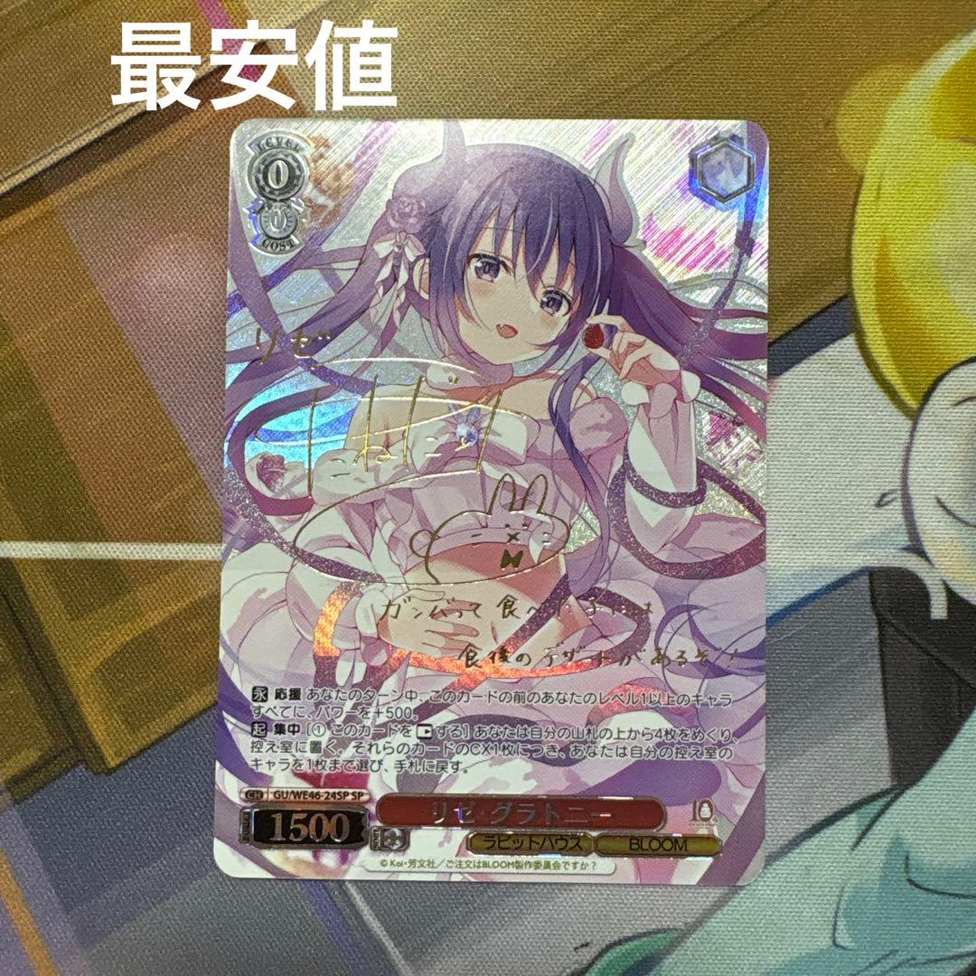 ヴァイスシュヴァルツ　ごちうさ　リゼ・グラトニー sp 最安値