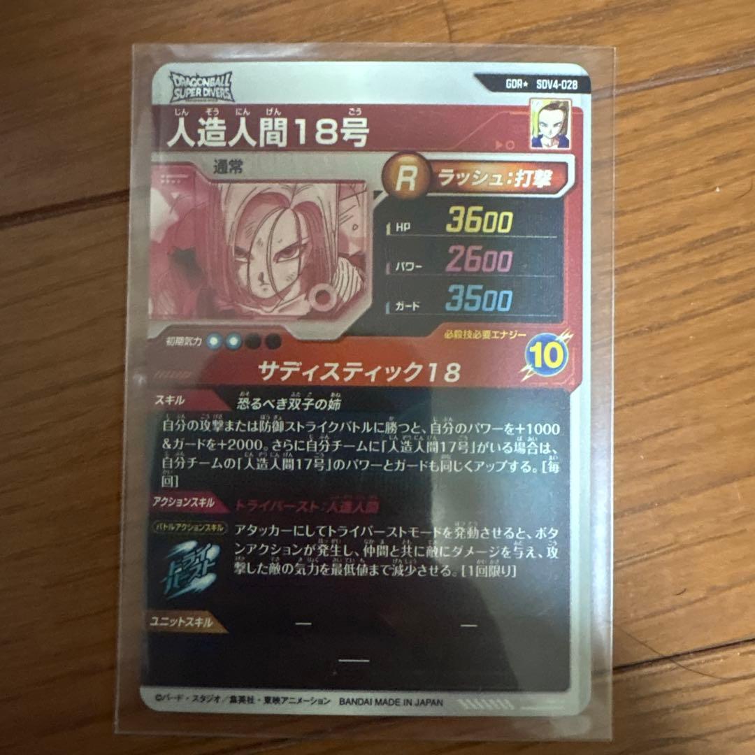 人造人間１８号 SDV4-028 パラレル ドラゴンボールスーパーダイバーズ