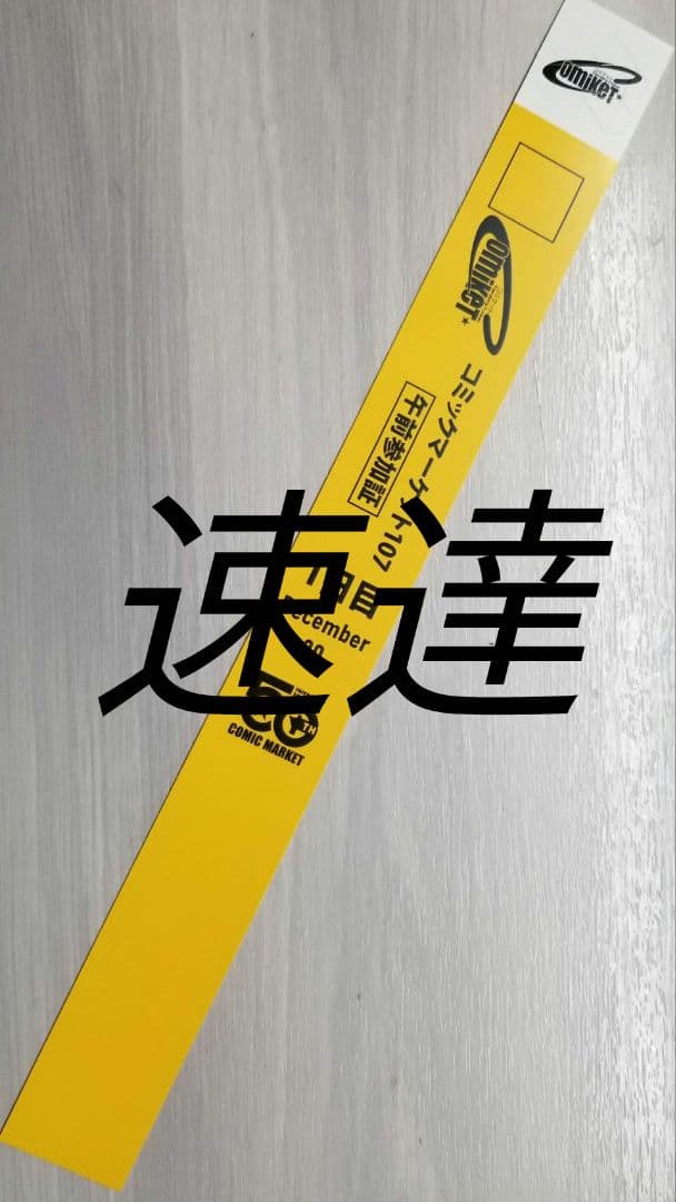 速達 即日発送 コミックマーケット コミケ C107 午前リストバンド 1日目
