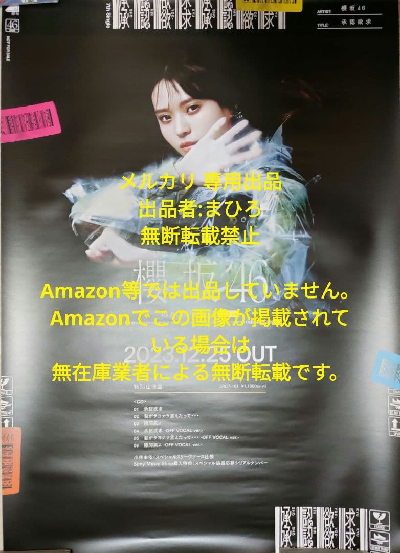 櫻坂46 個別B2ポスター 承認欲求 小林由依 特別仕様盤CD ジャケット柄