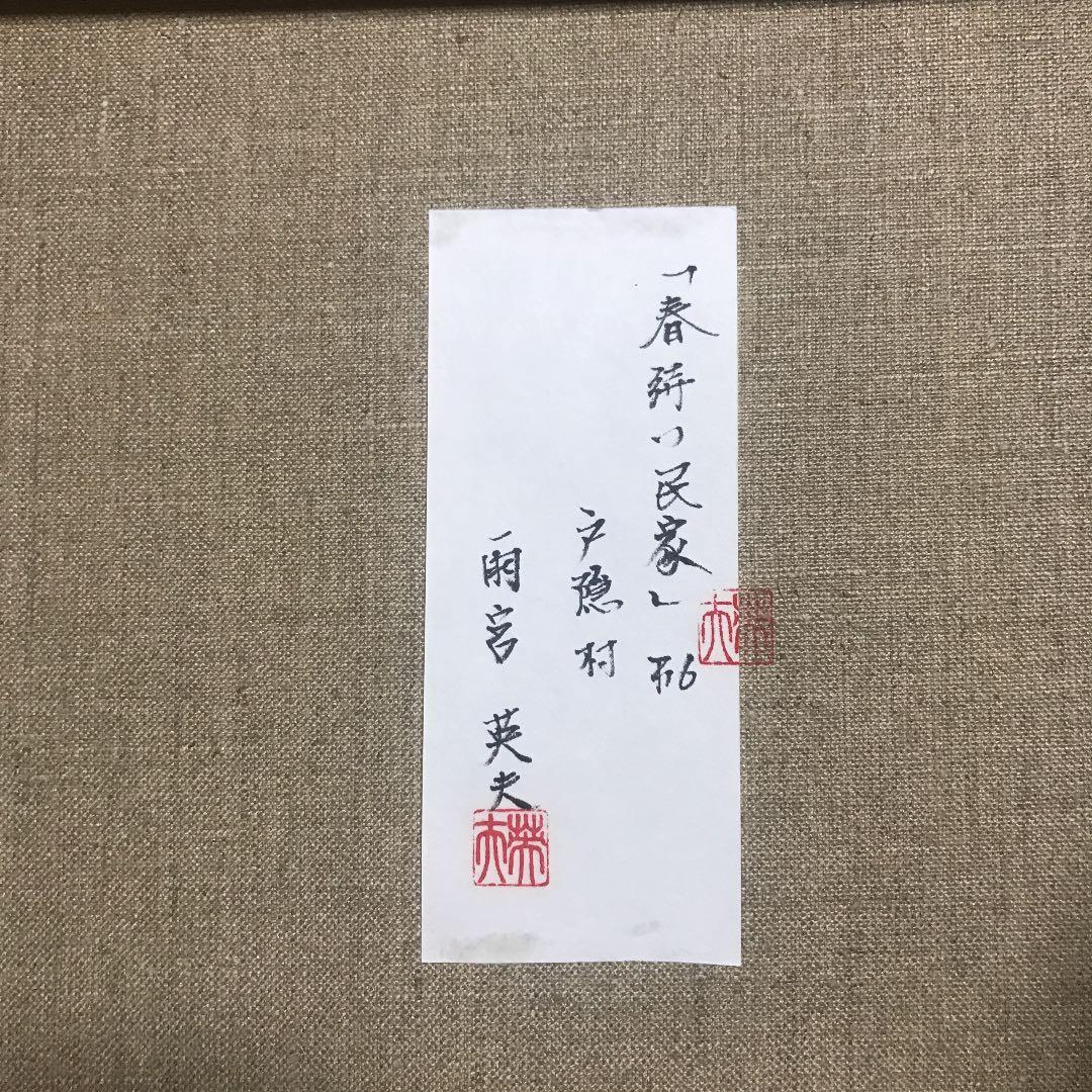 絵画　雨宮英夫　「春待つ民家」6号　直筆サイン入り