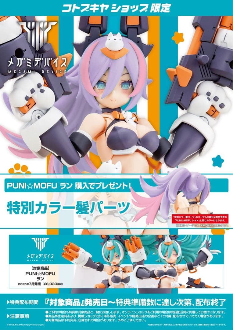 メガミデバイス　PUNI☆MOFU ラン　特典付き　＋マオ、トゥ特典パーツ