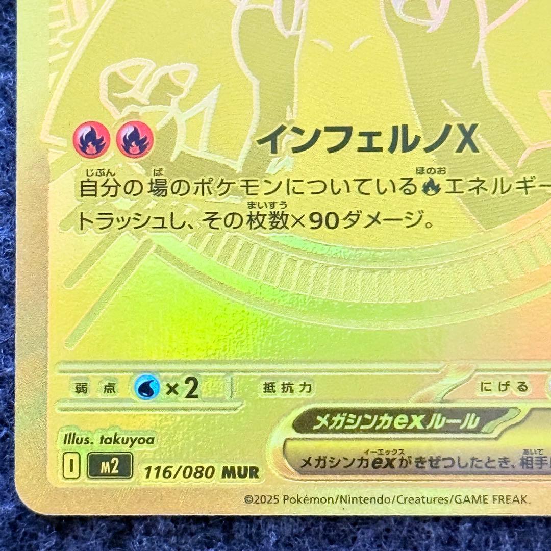 メガリザードンxex MUR インフェルノX 116/080