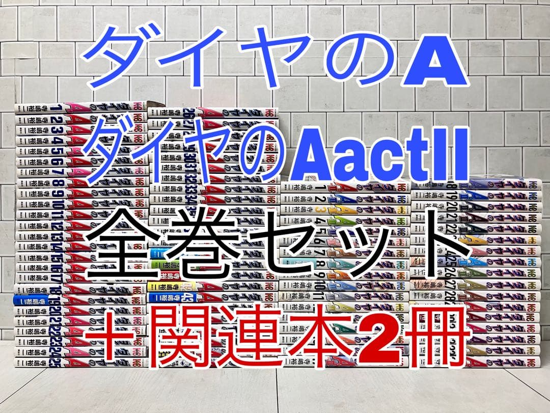 ダイヤのA 全巻 ダイヤのA actII 全巻セット ＋関連本2冊 計83冊