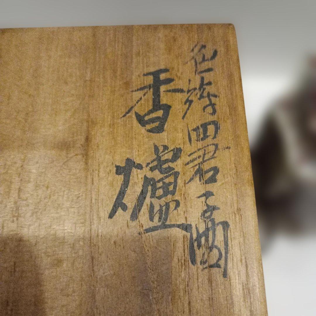 香爐　　松本為作視　花柄八角形