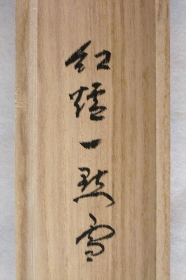 【真筆】茶掛　紅爐一點雪◆大徳寺派 宝林寺 前大徳 福本積應 共箱・タトウ箱付