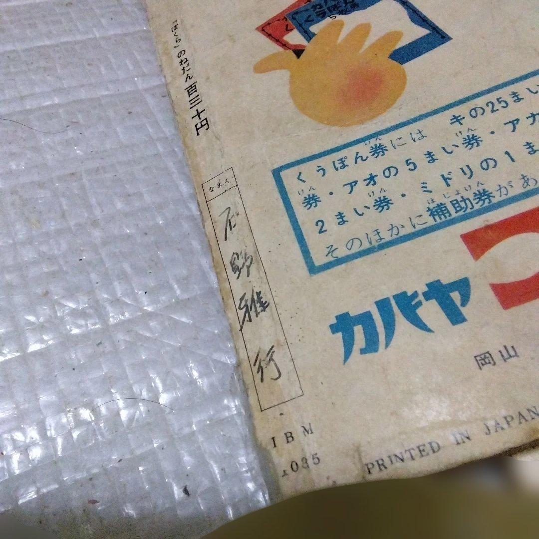 昭和の漫画雑誌　ぼくら　２冊セット