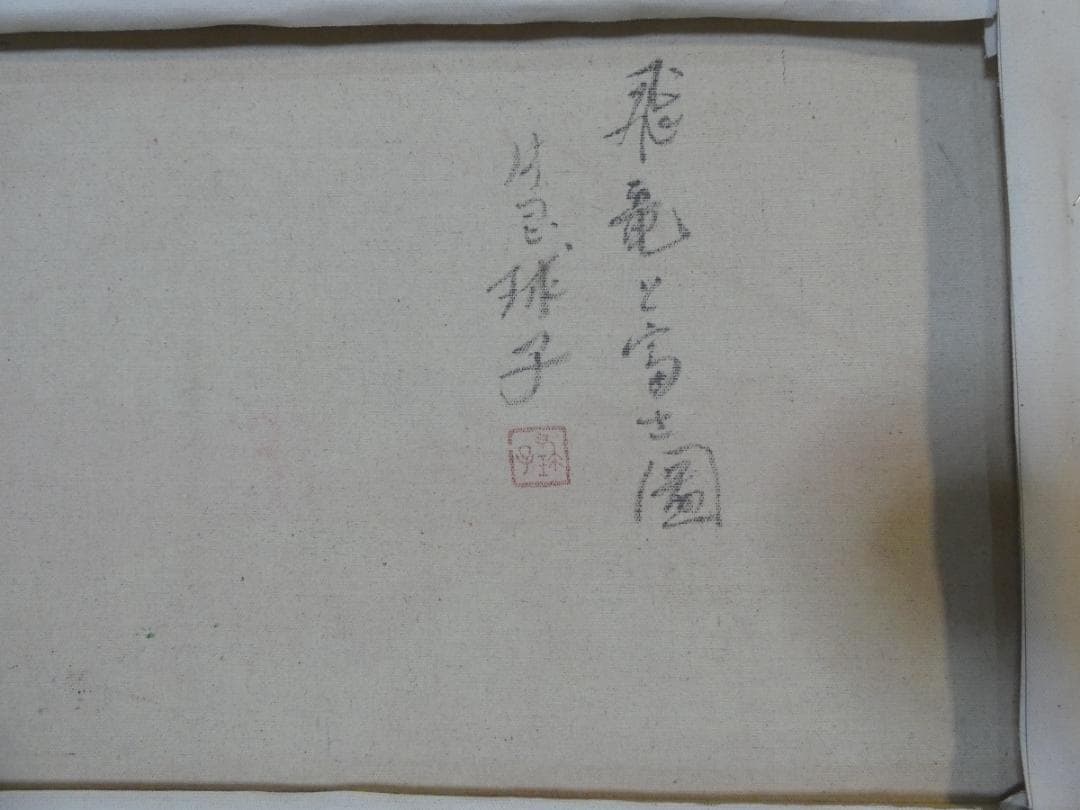 【限定値下げ】風景画　片岡球子　飛龍と富士図　大型絵画　額付き　手描き　肉筆