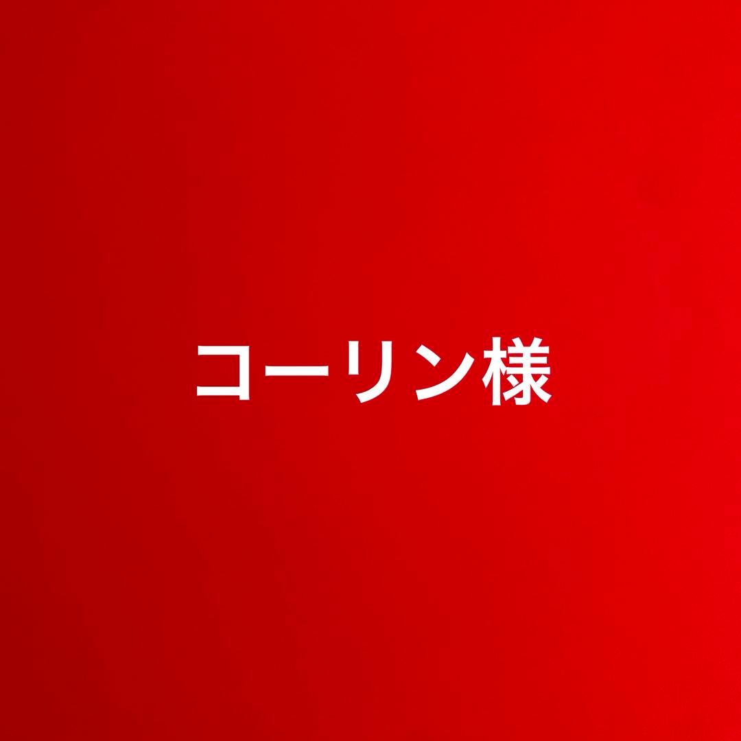 コーリン様