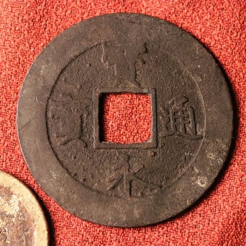 宝永五年銭「宝永通宝」4枚 極稀少 珍字極印入 四種完全揃品 M42