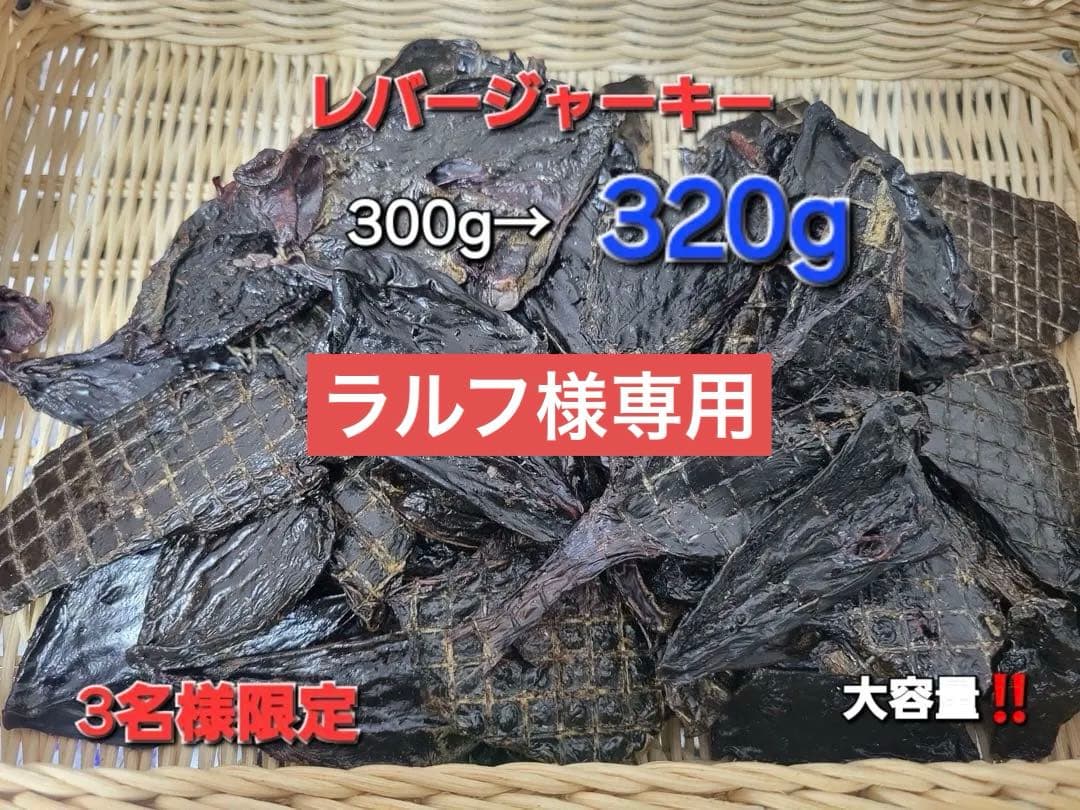 増量【食いつき抜群♪】鹿レバージャーキー　300g 栄養満点　食いつき抜群です〜