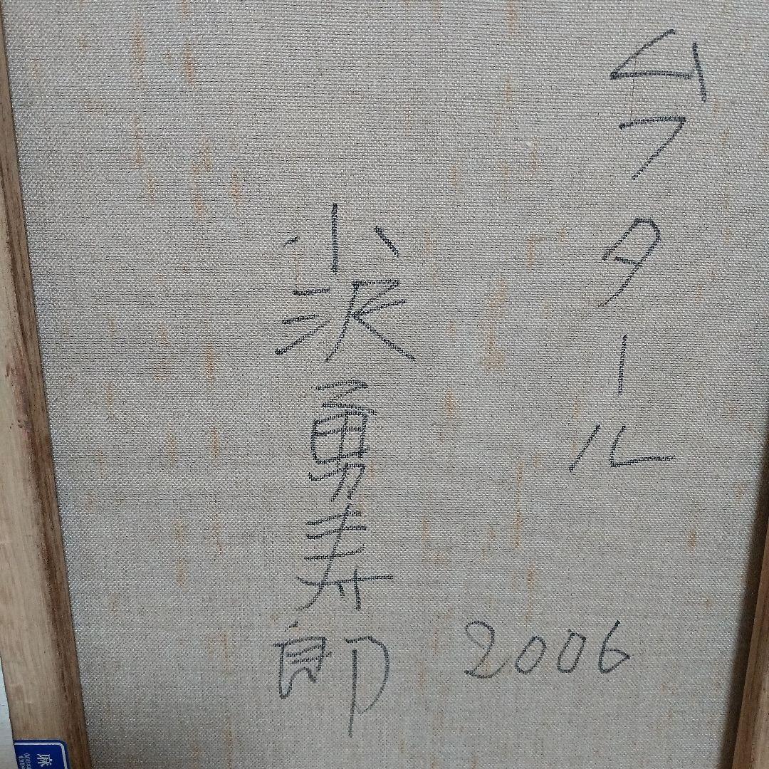 小澤勇寿郎　ムフタール　美品の油絵です