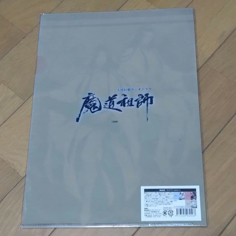 魔道祖師ラジオドラマ特装版特典アナザージャケット他グッズセット