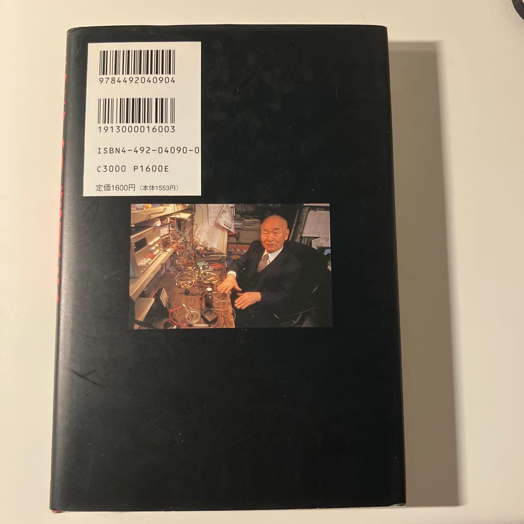未来への発想法 : 「無欲の想念」が成功をもたらす　政木 和三