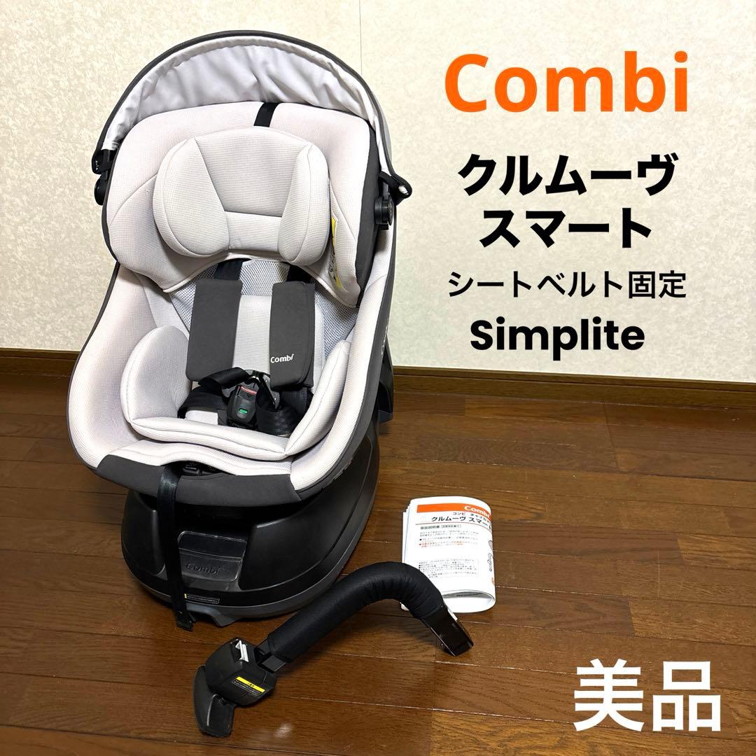 【美品】Combi クルムーヴスマート シートベルト固定 新生児OK