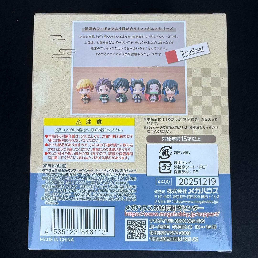 鬼滅の刃 るかっぷ 冨岡義勇 フィギュア