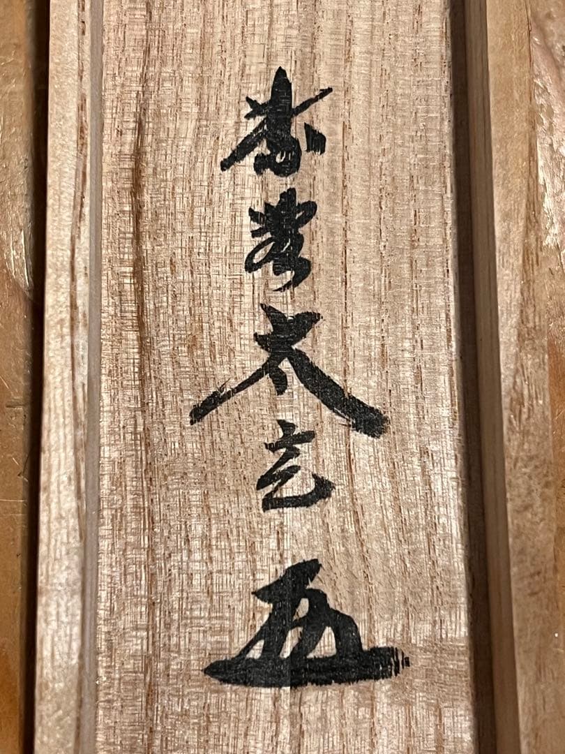 小林太玄 直筆 書「利休居士像 画賛」 大徳寺 黄梅院 掛軸 掛け軸 茶掛 書画